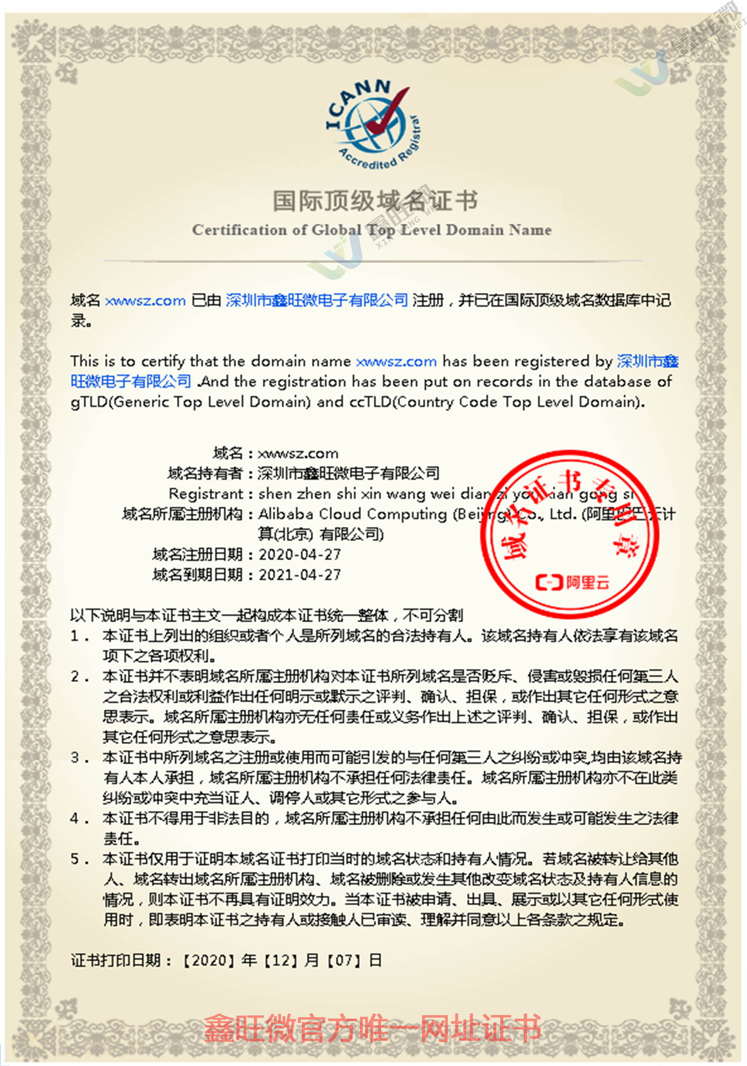 請認準鑫旺微唯一官方網址證書