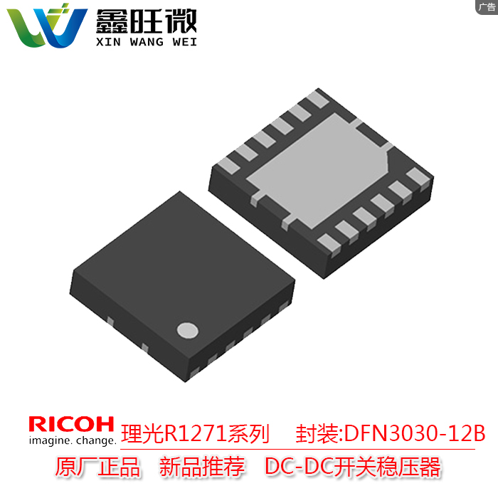 理光 R1271系列 DC-DC開關穩壓器