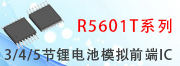 R5601T鋰電池模擬前端IC