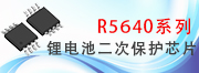 R5640二節至五節鋰電池二次保護芯片