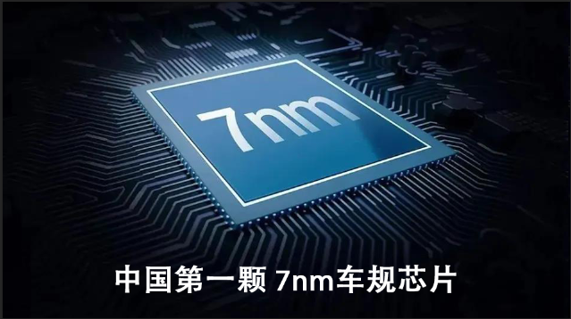 恭喜！中國第一顆 7nm 車規芯片發布！